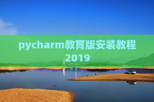 pycharm教育版安装教程2019