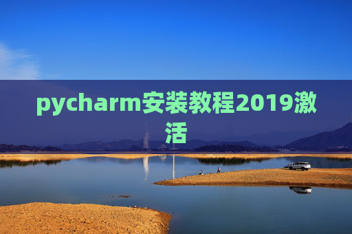 pycharm安装教程2019激活